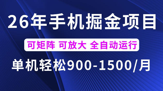 26年最新手机掘金项目，单机900-1500每月，可矩阵多账号放大收益【揭秘】瀚萌资源网-网赚网-网赚项目网-虚拟资源网-国学资源网-易学资源网-本站有全网最新网赚项目-易学课程资源-中医课程资源的在线下载网站！瀚萌资源网
