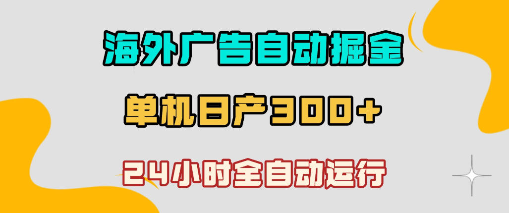 海外广告自动掘金，单台电脑日产300+，小白可操作，24小时全自动运行【揭秘】瀚萌资源网-网赚网-网赚项目网-虚拟资源网-国学资源网-易学资源网-本站有全网最新网赚项目-易学课程资源-中医课程资源的在线下载网站！瀚萌资源网