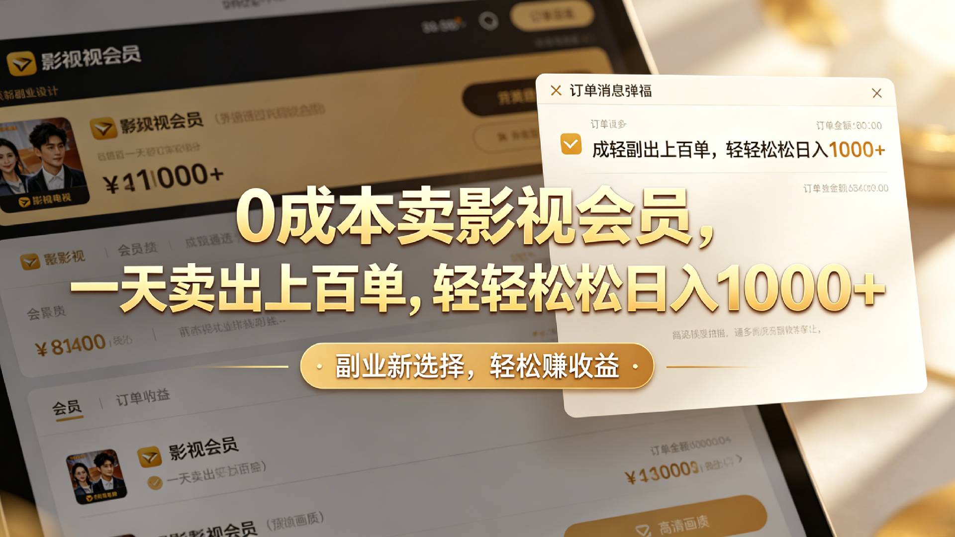 【小红书、咸鱼】0成本卖影视会员，一天卖出上百单，轻轻松松日入1000+瀚萌资源网-网赚网-网赚项目网-虚拟资源网-国学资源网-易学资源网-本站有全网最新网赚项目-易学课程资源-中医课程资源的在线下载网站！瀚萌资源网