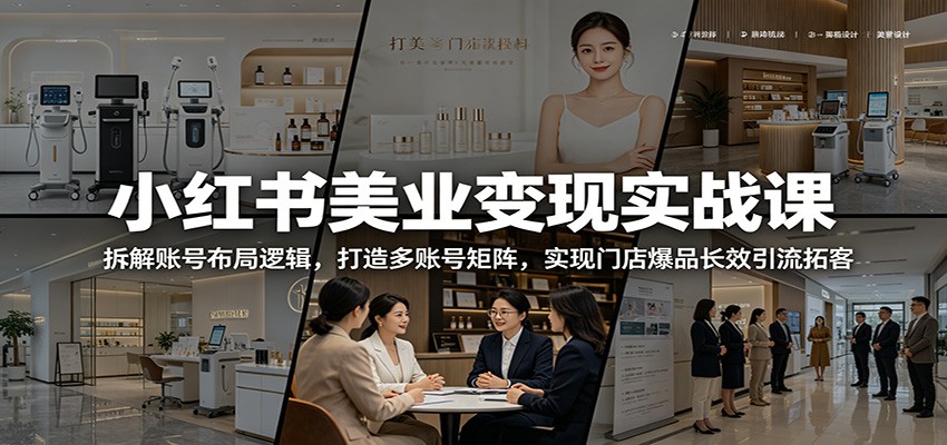 小红书美业变现实战课:拆解账号布局逻辑,打造多账号矩阵,实现门店爆品长效引流拓客瀚萌资源网-网赚网-网赚项目网-虚拟资源网-国学资源网-易学资源网-本站有全网最新网赚项目-易学课程资源-中医课程资源的在线下载网站!瀚萌资源网