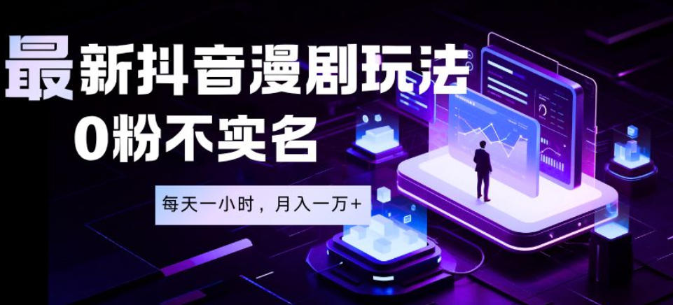 最新蓝海风口项目，抖音漫剧，0粉不实名每天一小时，月入1W+【揭秘】瀚萌资源网-网赚网-网赚项目网-虚拟资源网-国学资源网-易学资源网-本站有全网最新网赚项目-易学课程资源-中医课程资源的在线下载网站！瀚萌资源网