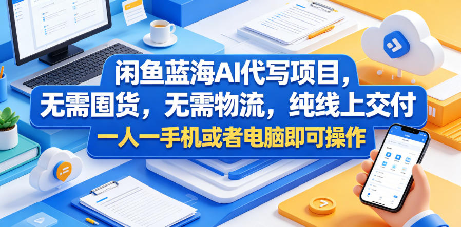 闲鱼蓝海AI代写项目，无需囤货，无需物流，纯线上交付，一人一手机或者电脑即可操作瀚萌资源网-网赚网-网赚项目网-虚拟资源网-国学资源网-易学资源网-本站有全网最新网赚项目-易学课程资源-中医课程资源的在线下载网站！瀚萌资源网
