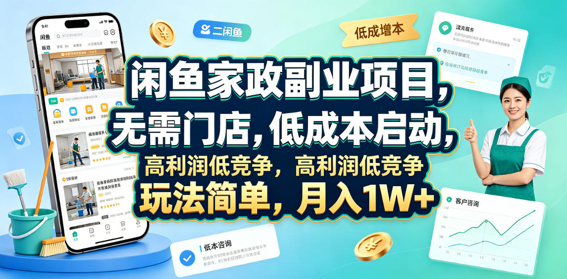 闲鱼家政副业项目，无需门店，低成本启动，高利润低竞争，玩法简单，月入1W+瀚萌资源网-网赚网-网赚项目网-虚拟资源网-国学资源网-易学资源网-本站有全网最新网赚项目-易学课程资源-中医课程资源的在线下载网站！瀚萌资源网