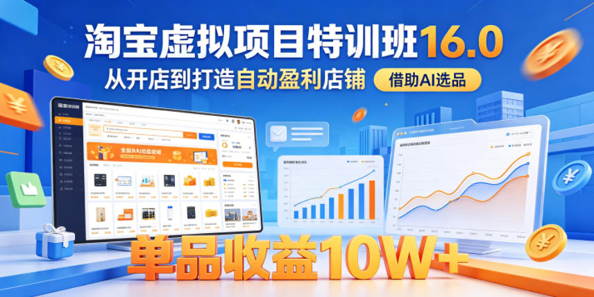 淘宝虚拟项目特训班16.0，从开店到打造自动盈利店铺，借助AI选品，单品收益10W+（完结）瀚萌资源网-网赚网-网赚项目网-虚拟资源网-国学资源网-易学资源网-本站有全网最新网赚项目-易学课程资源-中医课程资源的在线下载网站！瀚萌资源网