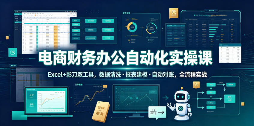 电商财务办公自动化实操课，Excel+影刀双工具，数据清洗・报表建模・自动对账，全流程实战瀚萌资源网-网赚网-网赚项目网-虚拟资源网-国学资源网-易学资源网-本站有全网最新网赚项目-易学课程资源-中医课程资源的在线下载网站！瀚萌资源网