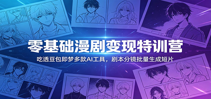 零基础漫剧变现特训营：吃透豆包即梦多款AI工具，剧本分镜批量生成短片瀚萌资源网-网赚网-网赚项目网-虚拟资源网-国学资源网-易学资源网-本站有全网最新网赚项目-易学课程资源-中医课程资源的在线下载网站！瀚萌资源网