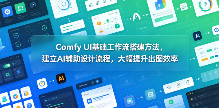 Comfy UI基础工作流搭建方法，建立AI辅助设计流程，大幅提升出图效率瀚萌资源网-网赚网-网赚项目网-虚拟资源网-国学资源网-易学资源网-本站有全网最新网赚项目-易学课程资源-中医课程资源的在线下载网站！瀚萌资源网