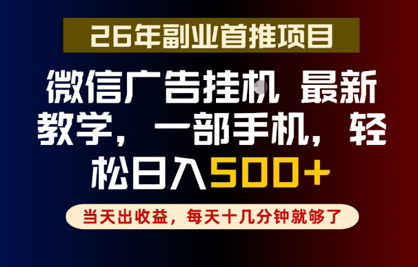 副业一点都不难，微信广告挂G，每天十几分钟就够了，保底日入500+，长期稳定【揭秘】瀚萌资源网-网赚网-网赚项目网-虚拟资源网-国学资源网-易学资源网-本站有全网最新网赚项目-易学课程资源-中医课程资源的在线下载网站！瀚萌资源网