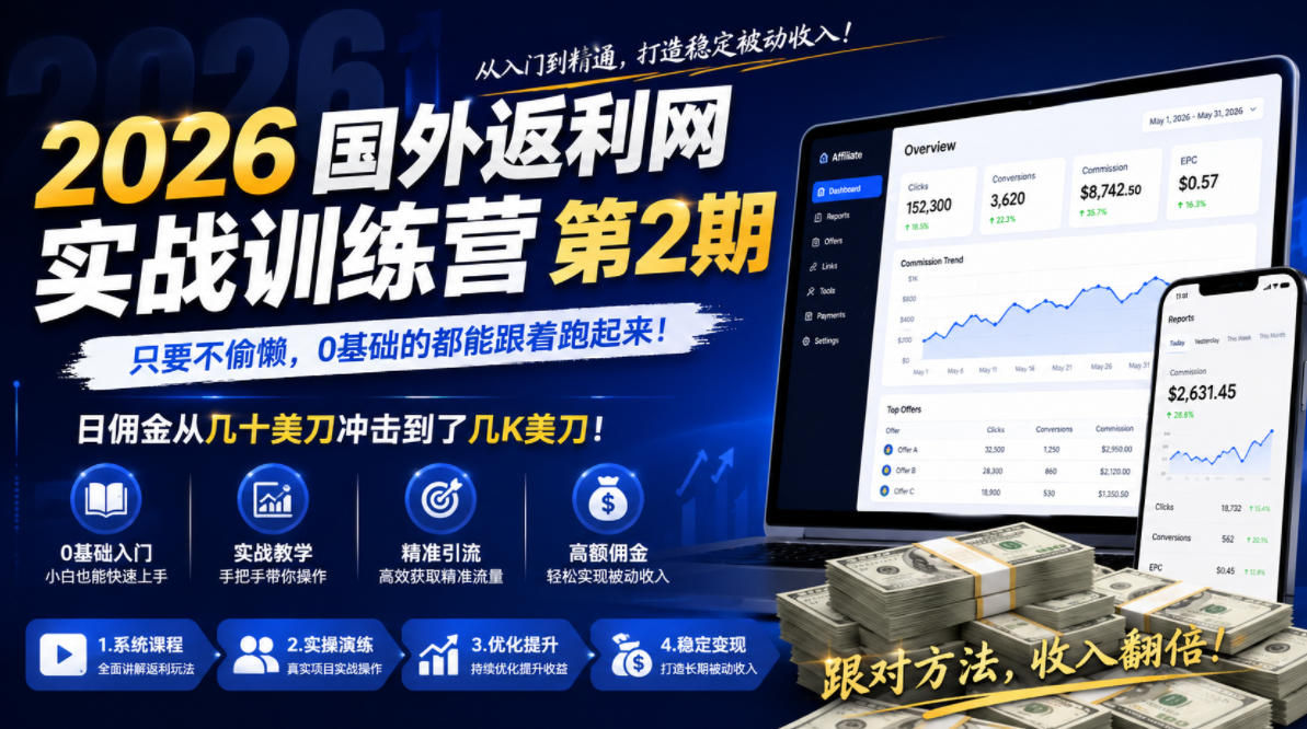 2026年国外返利网实战训练营第2期，只要不偷懒，0基础的都能跟着跑起来，日佣金从几十美刀冲击到了几K美刀瀚萌资源网-网赚网-网赚项目网-虚拟资源网-国学资源网-易学资源网-本站有全网最新网赚项目-易学课程资源-中医课程资源的在线下载网站！瀚萌资源网