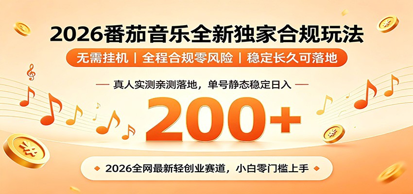 番茄音乐2026最新独家玩法 不挂机不违规 单号实测落地日收200+瀚萌资源网-网赚网-网赚项目网-虚拟资源网-国学资源网-易学资源网-本站有全网最新网赚项目-易学课程资源-中医课程资源的在线下载网站！瀚萌资源网