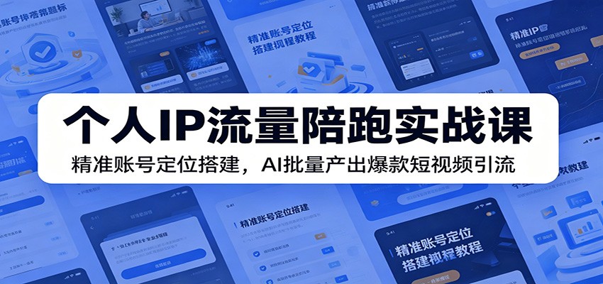 个人IP流量陪跑实战课：精准账号定位搭建，AI批量产出爆款短视频引流瀚萌资源网-网赚网-网赚项目网-虚拟资源网-国学资源网-易学资源网-本站有全网最新网赚项目-易学课程资源-中医课程资源的在线下载网站！瀚萌资源网
