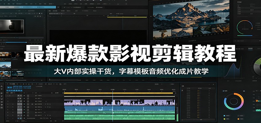 最新爆款影视剪辑教程：大V内部实操干货，字幕模板音频优化成片教学瀚萌资源网-网赚网-网赚项目网-虚拟资源网-国学资源网-易学资源网-本站有全网最新网赚项目-易学课程资源-中医课程资源的在线下载网站！瀚萌资源网
