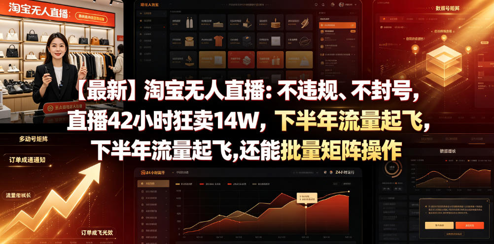 【最新】淘宝无人直播：不违规、不封号，直播42小时狂卖14W，下半年流量起飞，还能批量矩阵操作【揭秘】瀚萌资源网-网赚网-网赚项目网-虚拟资源网-国学资源网-易学资源网-本站有全网最新网赚项目-易学课程资源-中医课程资源的在线下载网站！瀚萌资源网