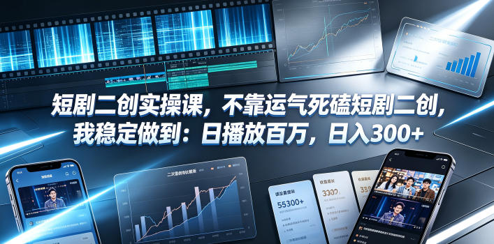 短剧二创实操课，不靠运气死磕短剧二创，我稳定做到：日播放百万，日入300+瀚萌资源网-网赚网-网赚项目网-虚拟资源网-国学资源网-易学资源网-本站有全网最新网赚项目-易学课程资源-中医课程资源的在线下载网站！瀚萌资源网