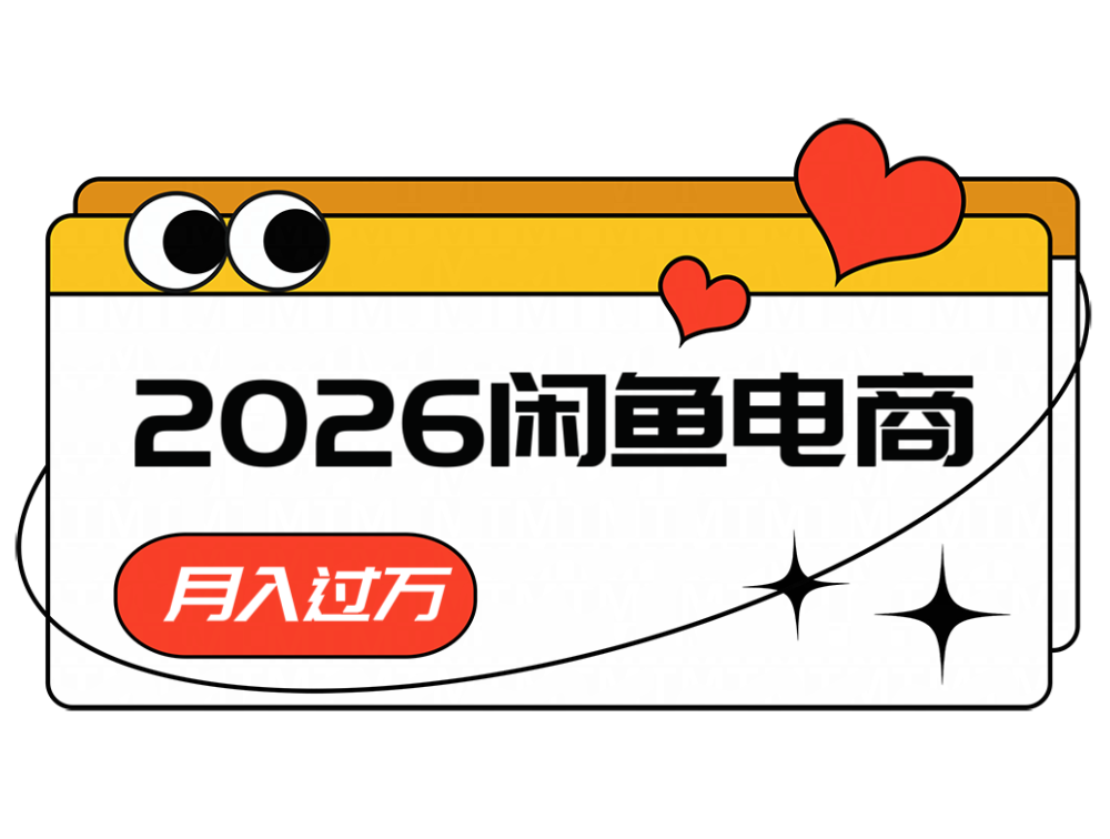 2026闲鱼电商高需求卖法，长期稳定可做，一单利润300瀚萌资源网-网赚网-网赚项目网-虚拟资源网-国学资源网-易学资源网-本站有全网最新网赚项目-易学课程资源-中医课程资源的在线下载网站！瀚萌资源网