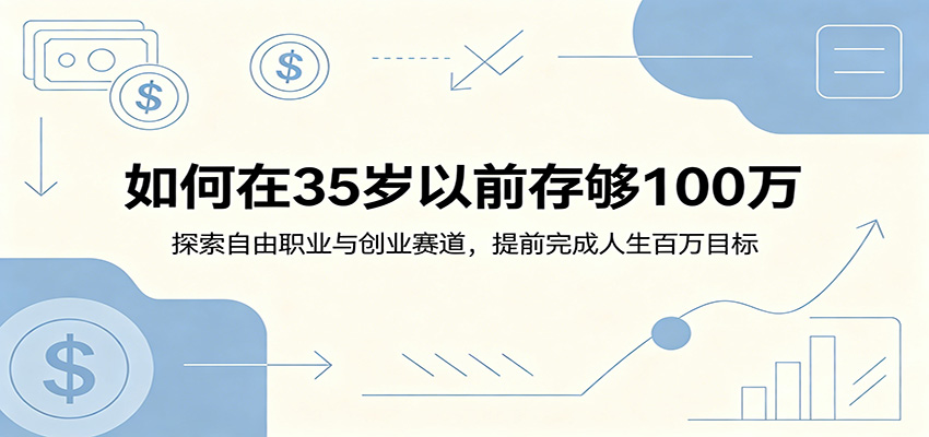 如何在35岁以前存够100万:探索自由职业与创业赛道,提前完成人生百万目标瀚萌资源网-网赚网-网赚项目网-虚拟资源网-国学资源网-易学资源网-本站有全网最新网赚项目-易学课程资源-中医课程资源的在线下载网站!瀚萌资源网