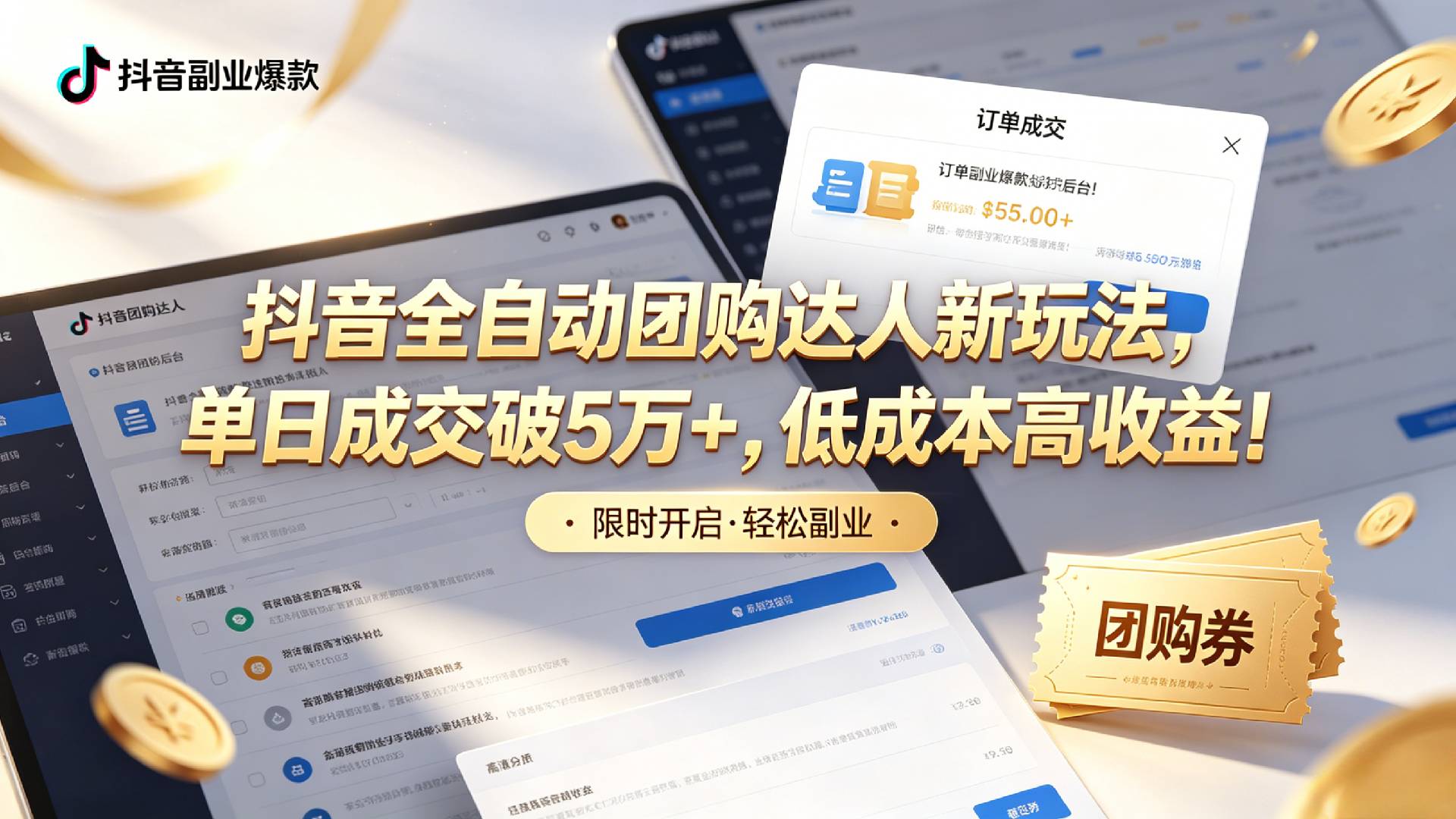 抖音全自动团购达人新玩法，单日成交破5万+，低成本高收益！瀚萌资源网-网赚网-网赚项目网-虚拟资源网-国学资源网-易学资源网-本站有全网最新网赚项目-易学课程资源-中医课程资源的在线下载网站！瀚萌资源网