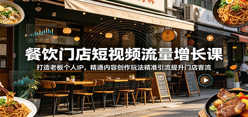 餐饮门店短视频流量增长课：打造老板个人IP，精通内容创作玩法精准引流提升门店客流瀚萌资源网-网赚网-网赚项目网-虚拟资源网-国学资源网-易学资源网-本站有全网最新网赚项目-易学课程资源-中医课程资源的在线下载网站！瀚萌资源网