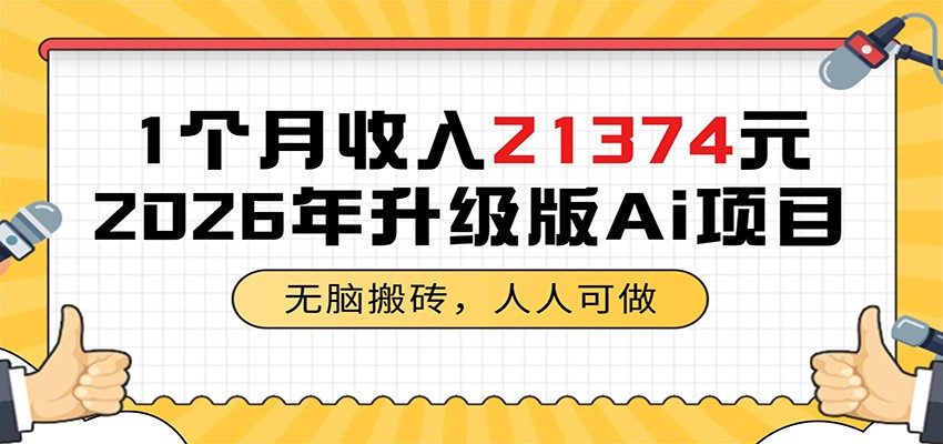 1个月收入21374元，无脑搬砖，人人可做，2026年升级版Ai项目瀚萌资源网-网赚网-网赚项目网-虚拟资源网-国学资源网-易学资源网-本站有全网最新网赚项目-易学课程资源-中医课程资源的在线下载网站！瀚萌资源网
