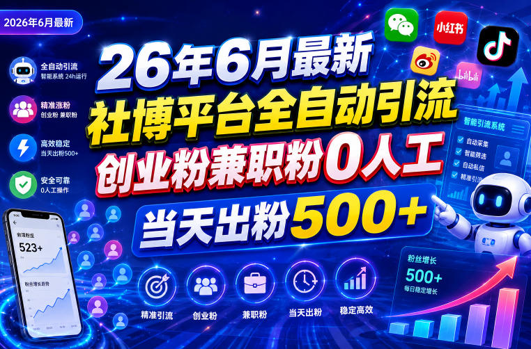26年6月最新社博平台全自动引流创业粉兼职粉0人工当天出粉500+瀚萌资源网-网赚网-网赚项目网-虚拟资源网-国学资源网-易学资源网-本站有全网最新网赚项目-易学课程资源-中医课程资源的在线下载网站！瀚萌资源网
