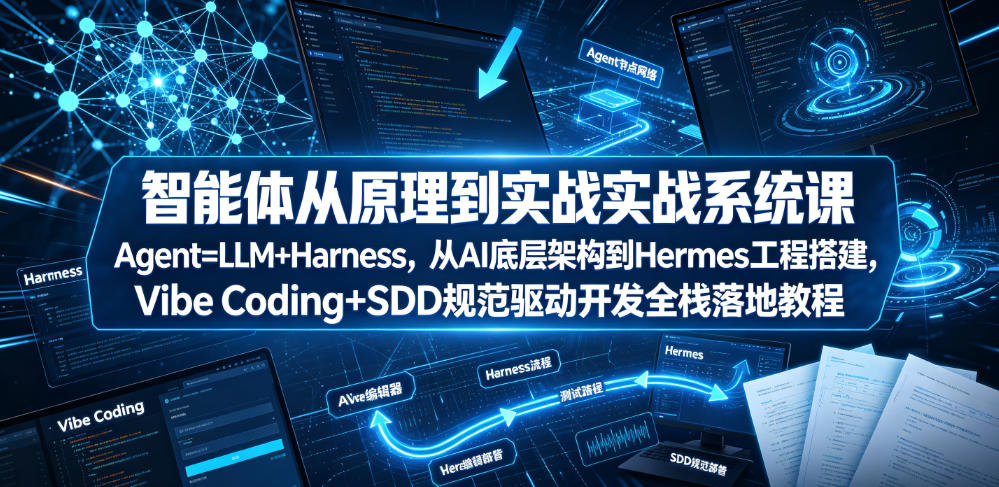 智能体从原理到实战系统课Agent=LLM+Harness，从AI底层架构到Hermes工程搭建，Vibe Coding+SDD规范驱动开发全栈落地教程瀚萌资源网-网赚网-网赚项目网-虚拟资源网-国学资源网-易学资源网-本站有全网最新网赚项目-易学课程资源-中医课程资源的在线下载网站！瀚萌资源网