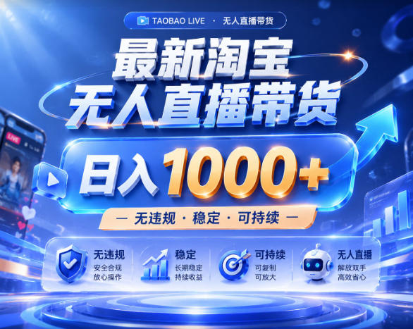 拒绝死工资！淘宝无人直播，让你睡觉都在进账，实战数据25小时卖17W，单设备日入1k+【揭秘】瀚萌资源网-网赚网-网赚项目网-虚拟资源网-国学资源网-易学资源网-本站有全网最新网赚项目-易学课程资源-中医课程资源的在线下载网站！瀚萌资源网
