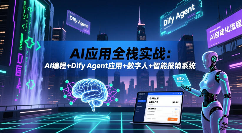 AI应用全栈实战：AI编程+Dify Agent应用+数字人+智能报销系统瀚萌资源网-网赚网-网赚项目网-虚拟资源网-国学资源网-易学资源网-本站有全网最新网赚项目-易学课程资源-中医课程资源的在线下载网站！瀚萌资源网