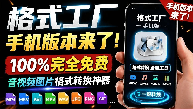 格式工厂来手机版本了！100%完全免费，音视频图片格式转换神器，免费免登录即可使用格式工厂（安卓）瀚萌资源网-网赚网-网赚项目网-虚拟资源网-国学资源网-易学资源网-本站有全网最新网赚项目-易学课程资源-中医课程资源的在线下载网站！瀚萌资源网