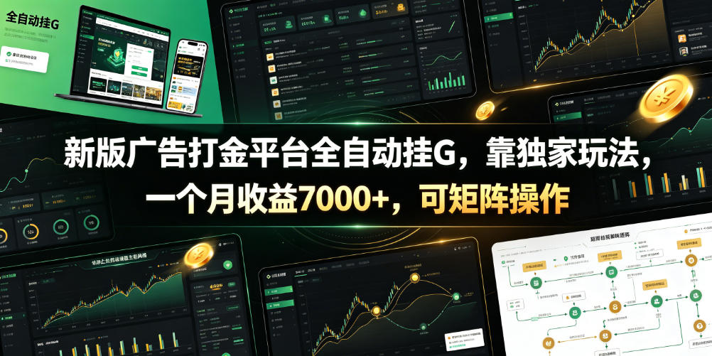 新版广告打金平台全自动挂G，靠独家玩法，一个月收益7000+，可矩阵操作【附全套脚本】【揭秘】瀚萌资源网-网赚网-网赚项目网-虚拟资源网-国学资源网-易学资源网-本站有全网最新网赚项目-易学课程资源-中医课程资源的在线下载网站！瀚萌资源网