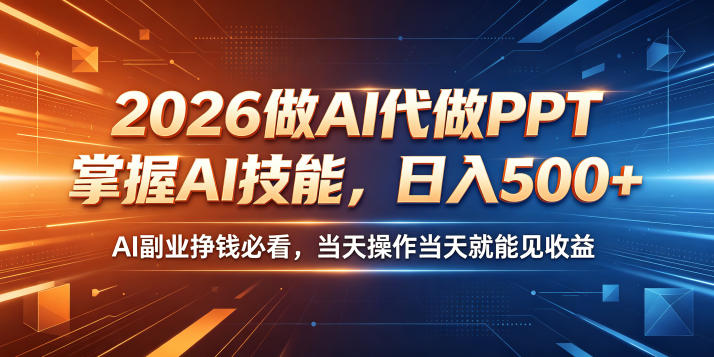 2026做AI代做PPT，掌握AI技能，日入500+，AI副业挣钱必看，当天操作当天就能见收益【揭秘】瀚萌资源网-网赚网-网赚项目网-虚拟资源网-国学资源网-易学资源网-本站有全网最新网赚项目-易学课程资源-中医课程资源的在线下载网站！瀚萌资源网