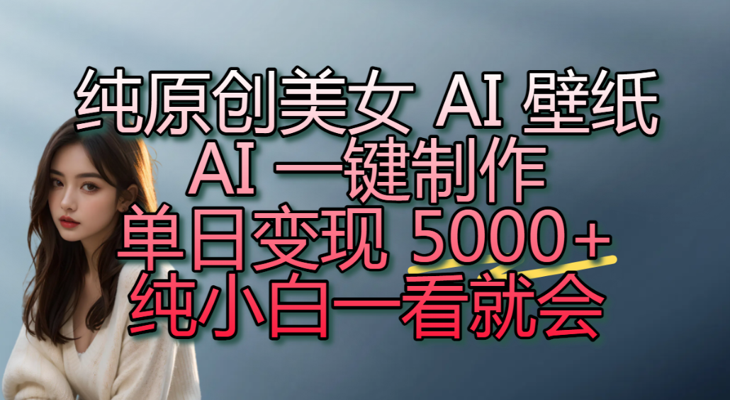 纯原创美女 AI 壁纸玩法,AI 一键制作,单日变现 5000+,纯小白一看就会!瀚萌资源网-网赚网-网赚项目网-虚拟资源网-国学资源网-易学资源网-本站有全网最新网赚项目-易学课程资源-中医课程资源的在线下载网站!瀚萌资源网