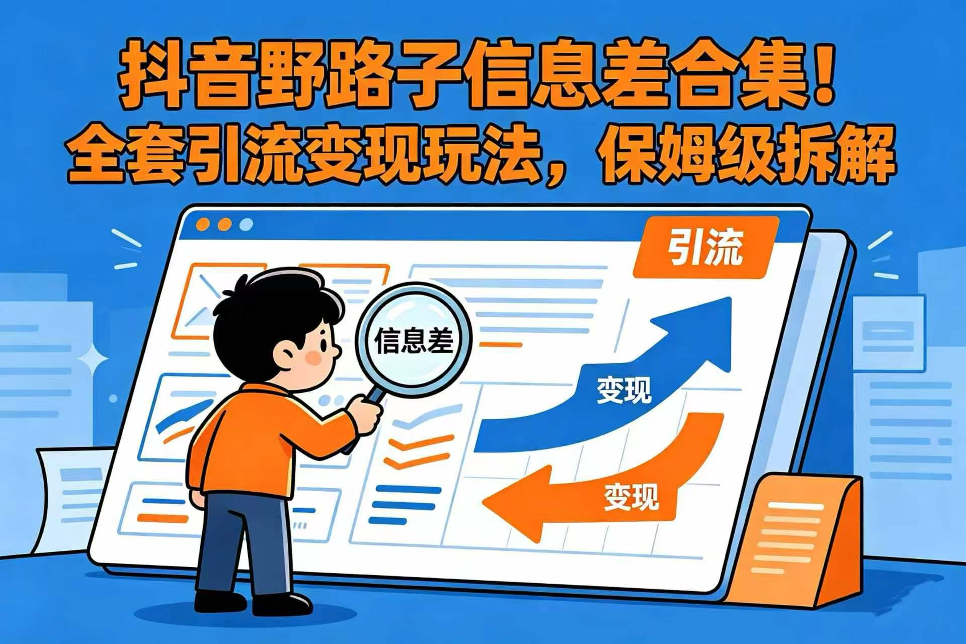 抖音野路子信息差合集！全套引流变现玩法，保姆级拆解瀚萌资源网-网赚网-网赚项目网-虚拟资源网-国学资源网-易学资源网-本站有全网最新网赚项目-易学课程资源-中医课程资源的在线下载网站！瀚萌资源网
