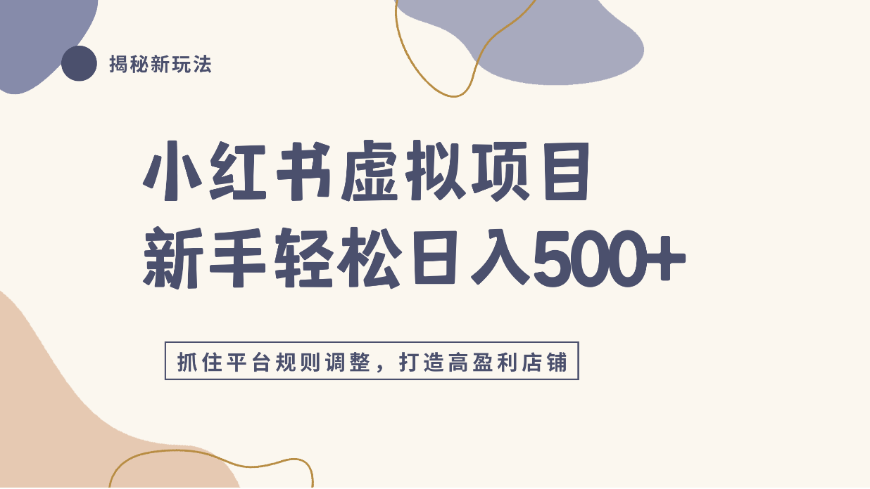 小红书虚拟项目实战4.0，抓住平台规则调整，单店日入500+！瀚萌资源网-网赚网-网赚项目网-虚拟资源网-国学资源网-易学资源网-本站有全网最新网赚项目-易学课程资源-中医课程资源的在线下载网站！瀚萌资源网