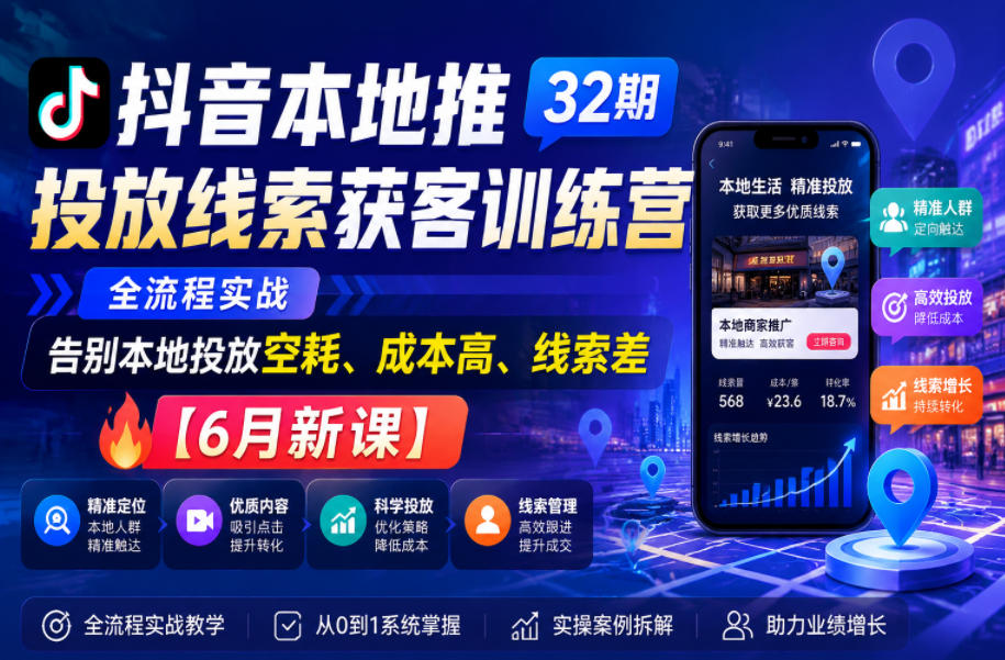 抖音本地推投放线索获客训练营32期，全流程实战，告别本地投放空耗、成本高、线索差【6月新课】瀚萌资源网-网赚网-网赚项目网-虚拟资源网-国学资源网-易学资源网-本站有全网最新网赚项目-易学课程资源-中医课程资源的在线下载网站！瀚萌资源网