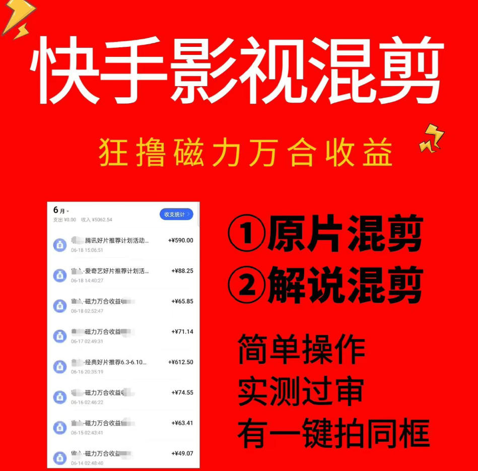 快手影视混剪项目，狂撸磁力万合收益，简单操作，实测过审，有一键拍同框，单日收益500+瀚萌资源网-网赚网-网赚项目网-虚拟资源网-国学资源网-易学资源网-本站有全网最新网赚项目-易学课程资源-中医课程资源的在线下载网站！瀚萌资源网