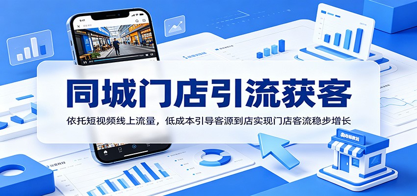 同城门店引流获客：依托短视频线上流量，低成本引导客源到店实现门店客流稳步增长瀚萌资源网-网赚网-网赚项目网-虚拟资源网-国学资源网-易学资源网-本站有全网最新网赚项目-易学课程资源-中医课程资源的在线下载网站！瀚萌资源网
