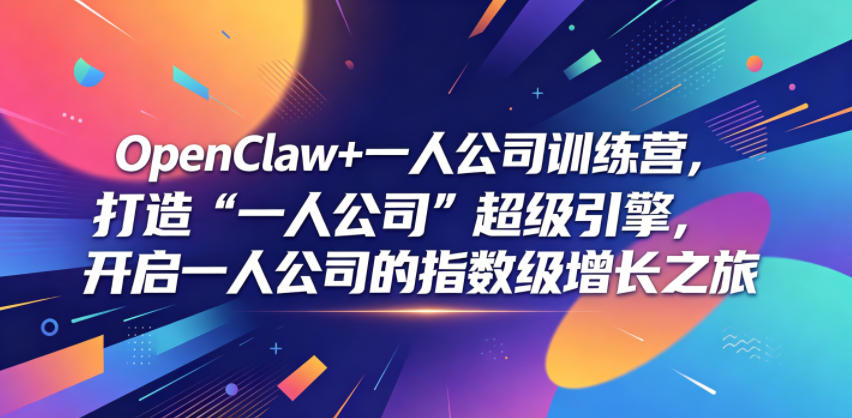 OpenClaw+一人公司训练营，打造“一人公司”超级引擎，开启一人公司的指数级增长之旅瀚萌资源网-网赚网-网赚项目网-虚拟资源网-国学资源网-易学资源网-本站有全网最新网赚项目-易学课程资源-中医课程资源的在线下载网站！瀚萌资源网
