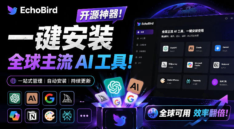 一键安装和修复Claude Code、OpenClaw、Codex等主流AI工具！Github开源神器，小白可用，EchoBird瀚萌资源网-网赚网-网赚项目网-虚拟资源网-国学资源网-易学资源网-本站有全网最新网赚项目-易学课程资源-中医课程资源的在线下载网站！瀚萌资源网