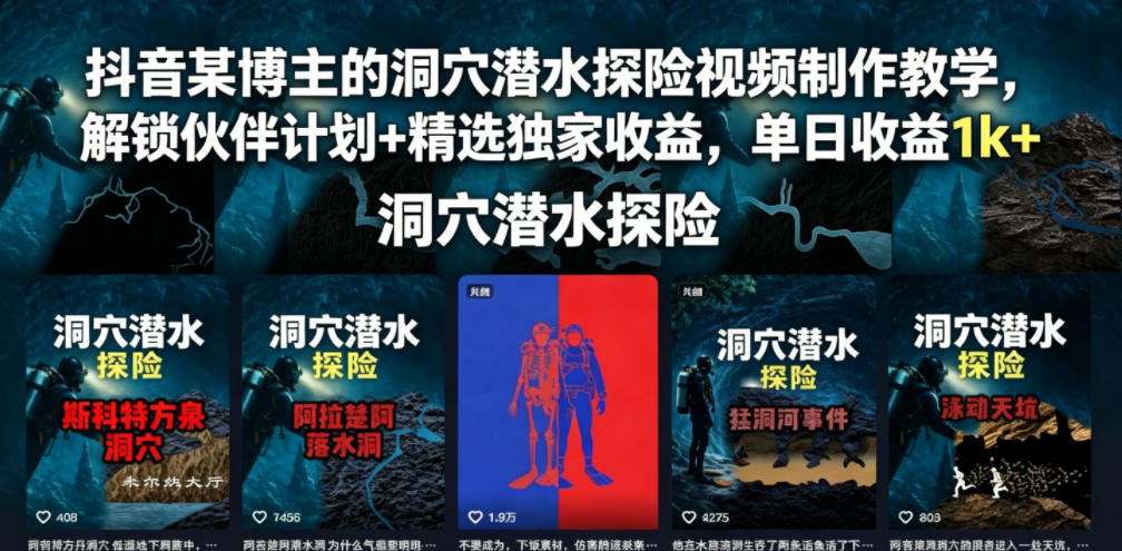 抖音某博主的洞穴潜水探险视频制作教学，解锁伙伴计划+精选独家收益，单日收益1k+瀚萌资源网-网赚网-网赚项目网-虚拟资源网-国学资源网-易学资源网-本站有全网最新网赚项目-易学课程资源-中医课程资源的在线下载网站！瀚萌资源网