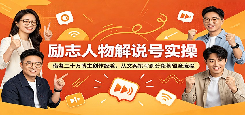 励志人物解说号实操：借鉴二十万博主创作经验，从文案撰写到分段剪辑全流程瀚萌资源网-网赚网-网赚项目网-虚拟资源网-国学资源网-易学资源网-本站有全网最新网赚项目-易学课程资源-中医课程资源的在线下载网站！瀚萌资源网