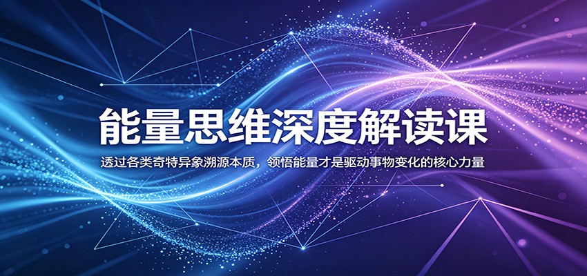 能量思维深度解读课:透过各类奇特异象溯源本质,领悟能量才是驱动事物变化的核心力量瀚萌资源网-网赚网-网赚项目网-虚拟资源网-国学资源网-易学资源网-本站有全网最新网赚项目-易学课程资源-中医课程资源的在线下载网站!瀚萌资源网