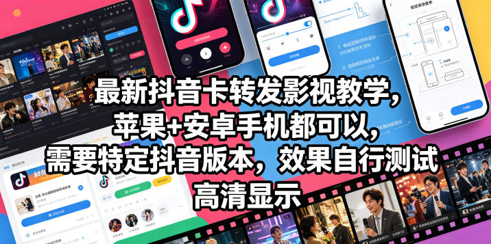 最新抖音卡转发影视搬运教学，苹果+安卓手机都可以，需要特定抖音版本，效果自行测试瀚萌资源网-网赚网-网赚项目网-虚拟资源网-国学资源网-易学资源网-本站有全网最新网赚项目-易学课程资源-中医课程资源的在线下载网站！瀚萌资源网