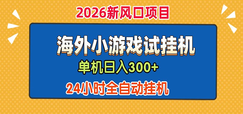 单机日产300+！ 海外广告小游戏试玩搬砖，24小时脚本全自动挂机瀚萌资源网-网赚网-网赚项目网-虚拟资源网-国学资源网-易学资源网-本站有全网最新网赚项目-易学课程资源-中医课程资源的在线下载网站！瀚萌资源网