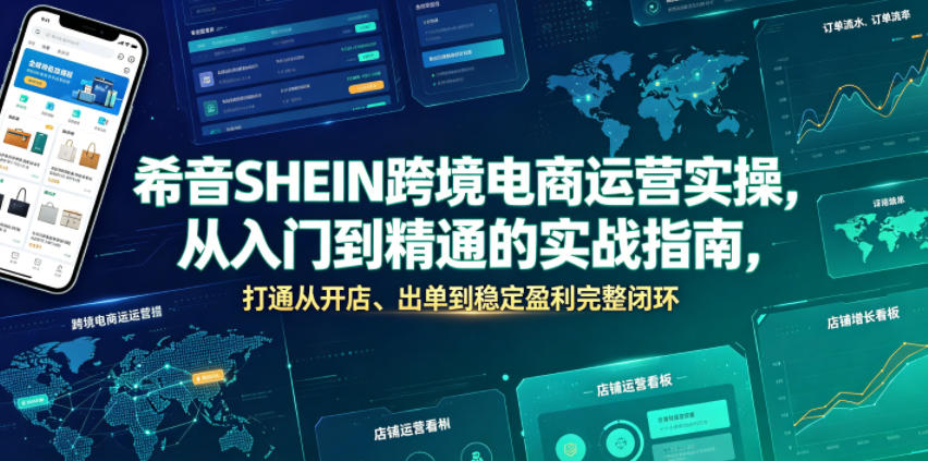希音SHEIN跨境电商运营实操，从入门到精通的实战指南，打通从开店、出单到稳定盈利完整闭环瀚萌资源网-网赚网-网赚项目网-虚拟资源网-国学资源网-易学资源网-本站有全网最新网赚项目-易学课程资源-中医课程资源的在线下载网站！瀚萌资源网