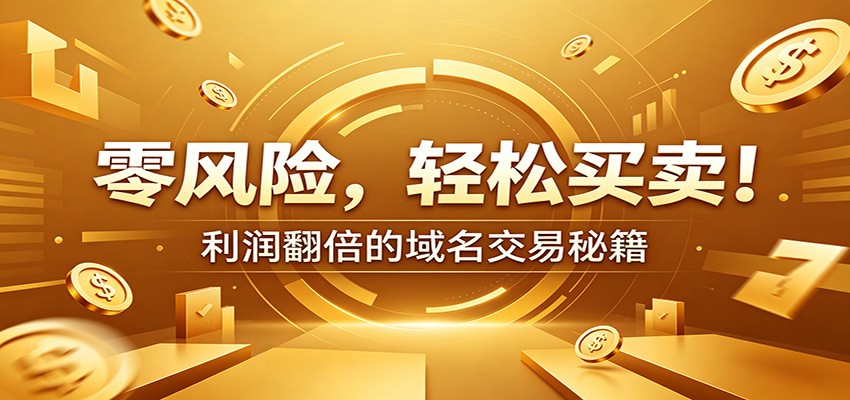 零风险域名交易实战秘籍：新手安全买卖教学，选品定价谈判实现收益翻倍瀚萌资源网-网赚网-网赚项目网-虚拟资源网-国学资源网-易学资源网-本站有全网最新网赚项目-易学课程资源-中医课程资源的在线下载网站！瀚萌资源网