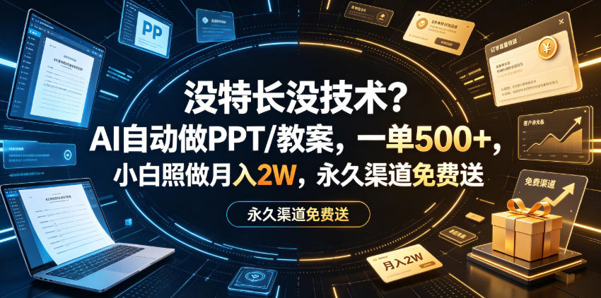 没特长没技术？AI自动做PPT/教案，一单500+，小白照做月入2W，永久渠道免费送【揭秘】瀚萌资源网-网赚网-网赚项目网-虚拟资源网-国学资源网-易学资源网-本站有全网最新网赚项目-易学课程资源-中医课程资源的在线下载网站！瀚萌资源网