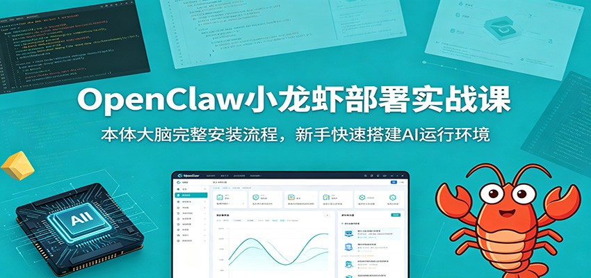 OpenClaw小龙虾部署实战课：本体大脑完整安装流程，新手快速搭建AI运行环境瀚萌资源网-网赚网-网赚项目网-虚拟资源网-国学资源网-易学资源网-本站有全网最新网赚项目-易学课程资源-中医课程资源的在线下载网站！瀚萌资源网