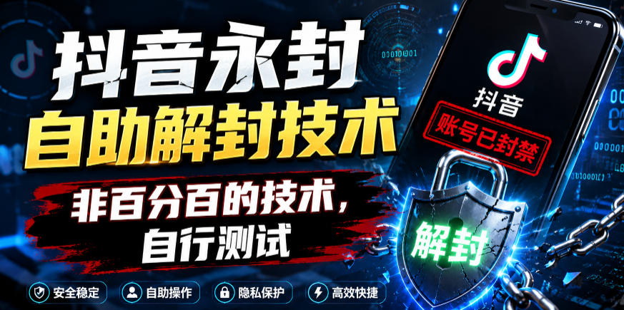 抖音永封自助解封技术,非百分百的技术,自行测试瀚萌资源网-网赚网-网赚项目网-虚拟资源网-国学资源网-易学资源网-本站有全网最新网赚项目-易学课程资源-中医课程资源的在线下载网站!瀚萌资源网
