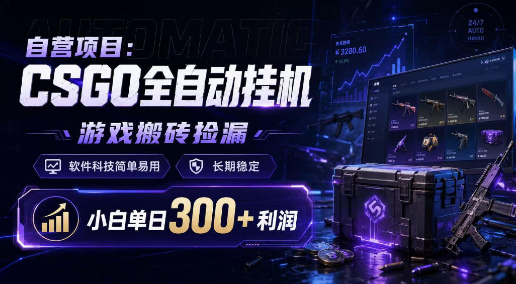 自营项目：CSGO全自动挂G，游戏搬砖捡漏，软件科技简单易用，长期稳定，小白单日300+利润【揭秘】瀚萌资源网-网赚网-网赚项目网-虚拟资源网-国学资源网-易学资源网-本站有全网最新网赚项目-易学课程资源-中医课程资源的在线下载网站！瀚萌资源网