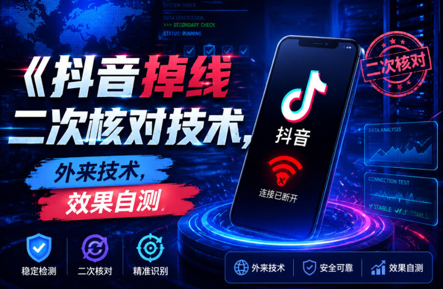 抖音掉线二次核对技术，外来技术，效果自测瀚萌资源网-网赚网-网赚项目网-虚拟资源网-国学资源网-易学资源网-本站有全网最新网赚项目-易学课程资源-中医课程资源的在线下载网站！瀚萌资源网
